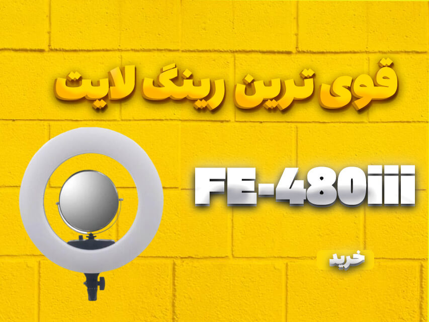 رینگ لایت fe-480iii